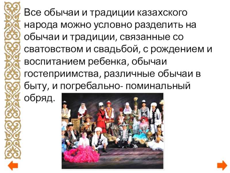 Обычаи народа казахстана. Традиции и обычаи казахов. Традиции казахского народа. Обычаи и обряды казахского народа. Традиции казахов презентация.