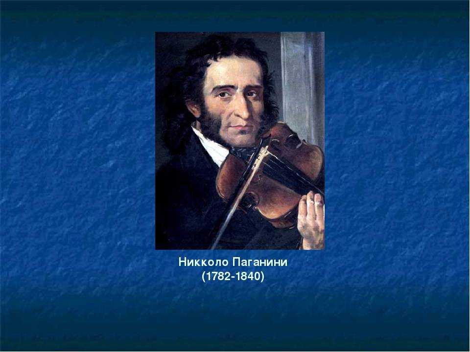 Сообщение музыка паганини. Никколо Паганини (1782-1840). 1840 — Никколо Паганини. Николо Паганини (1782-1840). Никколо Паганини руки.
