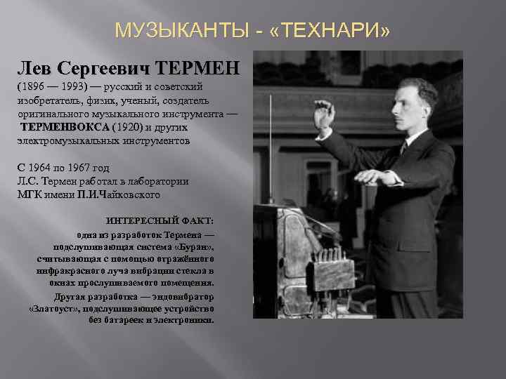 Недетские игрушки: терменвокс, или призрак советского изобретателя - все о музыке - 17 ноября - 43216371345 - медиаплатформа миртесен