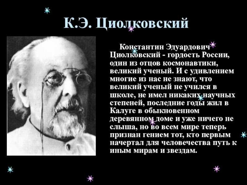 Презентация про циолковского на английском