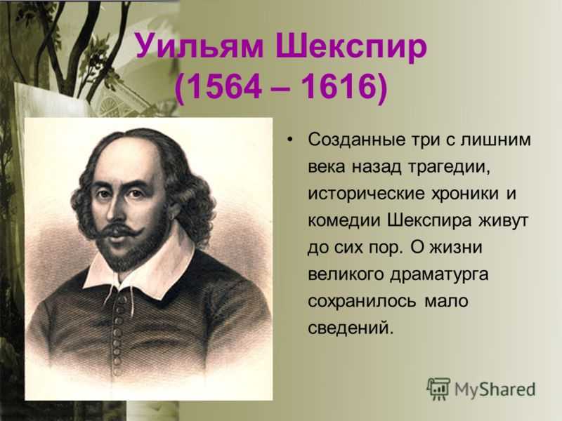 Биография шекспира кратко 8 класс. Шекспир краткая биография. Уильям Шекспир краткая биография. Шекспир кратко. Жизнь и творчество Уильяма Шекспира.