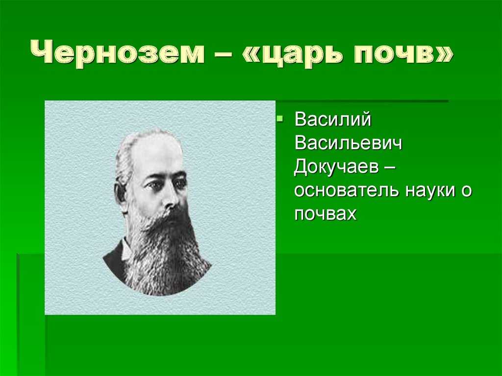 Василий васильевич докучаев презентация, доклад, проект