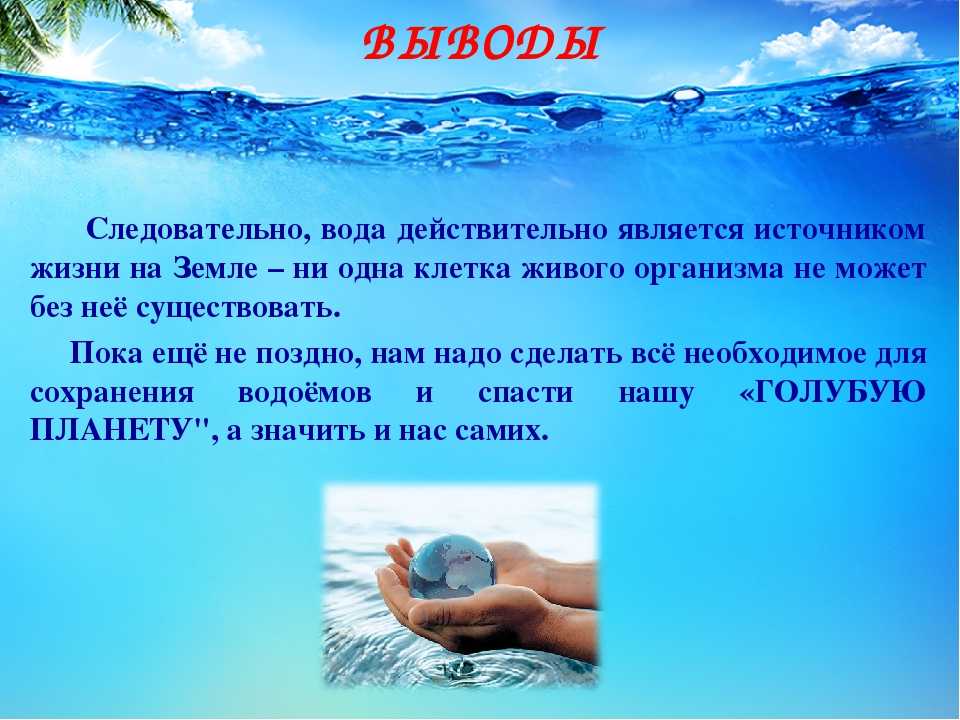 Презентация вода основа жизни