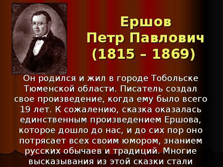 Ершов петр павлович биография для детей 4 класса презентация