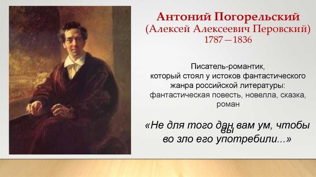 Краткая биография антоний погорельский 5 класс самое главное для детей