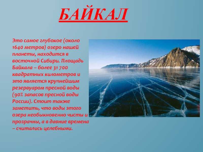 Описание озера байкал по плану 6 класс география байкал