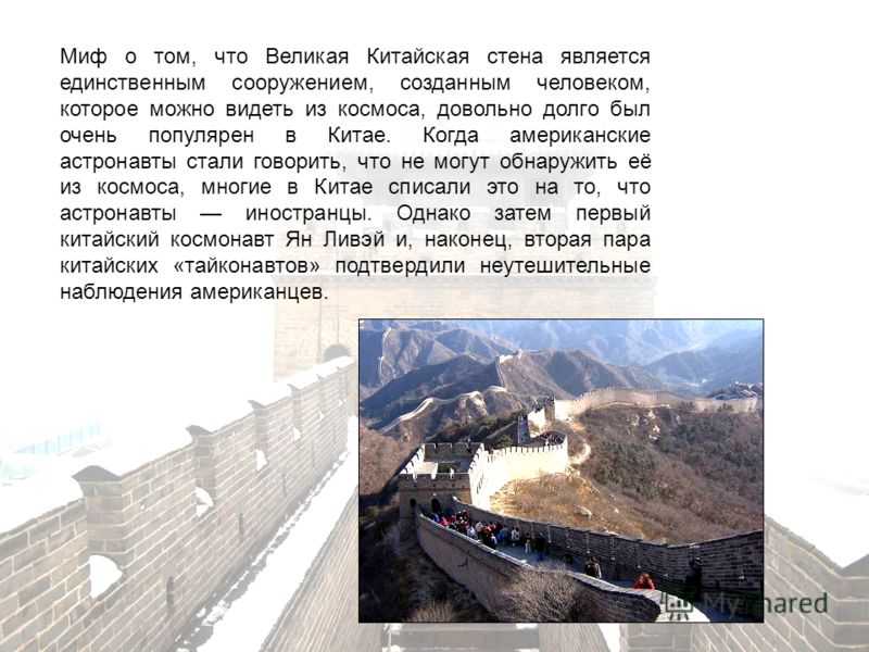 Как строилась великая китайская стена и что она представляет собой сейчас