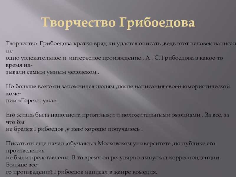 Поэма грибоедова. Творчество Грибоедова кратко. Творчество грибы. Творчество Грибоедова презентация. Грибоедов жизнь и творчество.