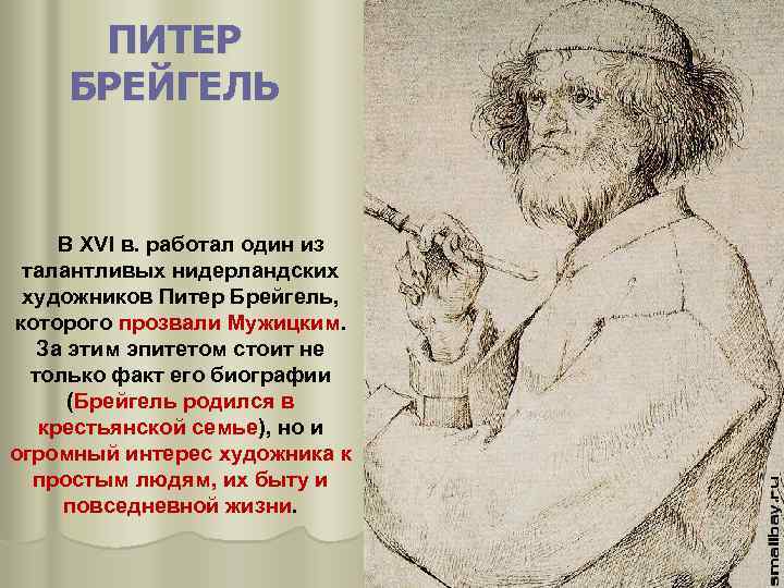 Питер брейгель кратко. Питер брейгель младший портрет. Питер брейгель старший мужицкий.