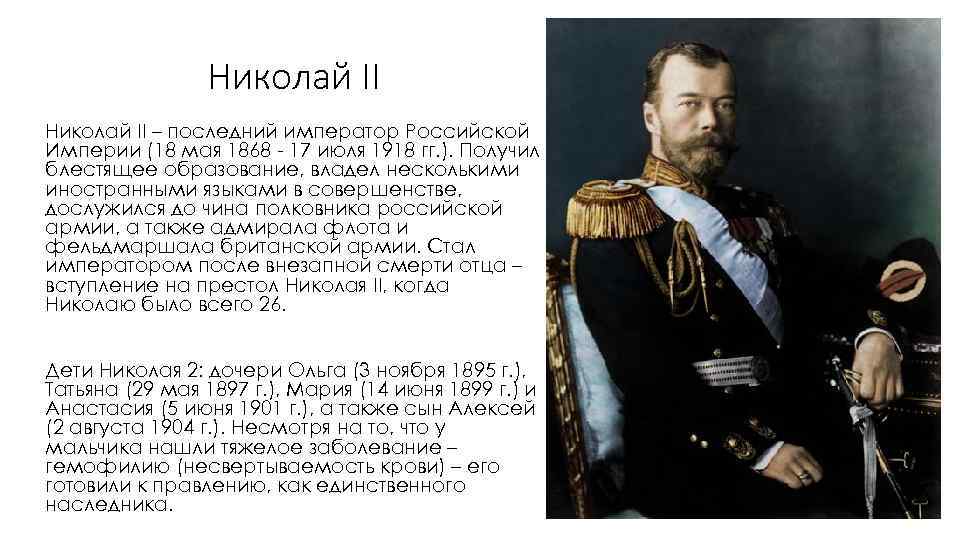 Последний император так высказывался о полуострове. Сообщение о последнем российском императоре Николае 2. Биография о Николае 2 кратко.