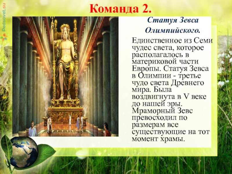 Статуя зевса в олимпии семь чудес света фото