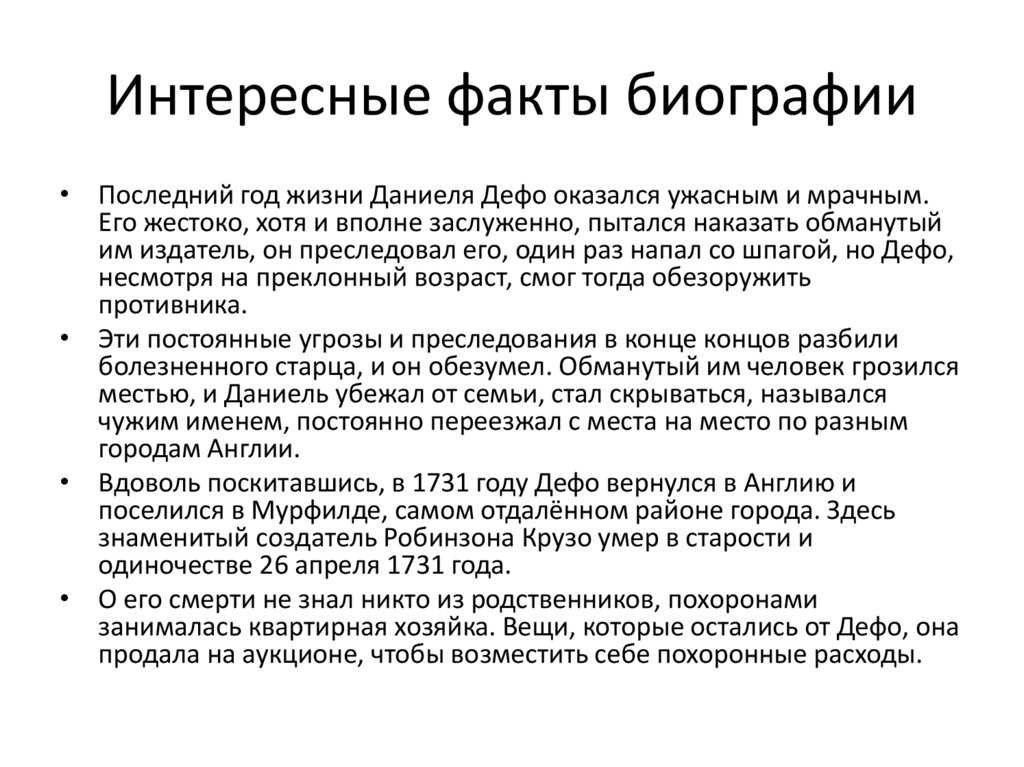 Презентация даниэль дефо 5 класс жизнь и творчество