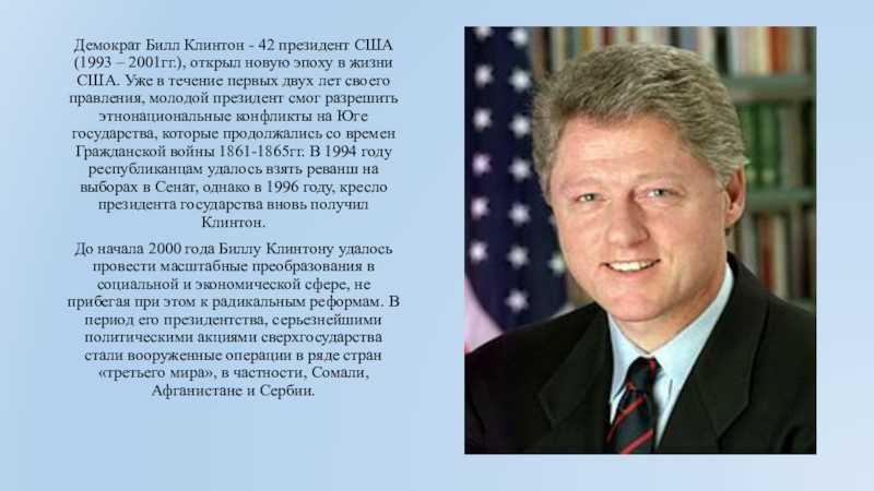 Билл Клинтон президент 1993-2001 г.г. Клинтон Билл Кол-во голосов 1993. Билл Клинтон президент США реформы. Билл Клинтон итоги президентства.