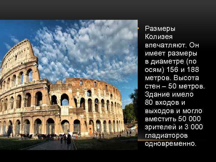 Колизей (рим) - самая подробная информация с фото