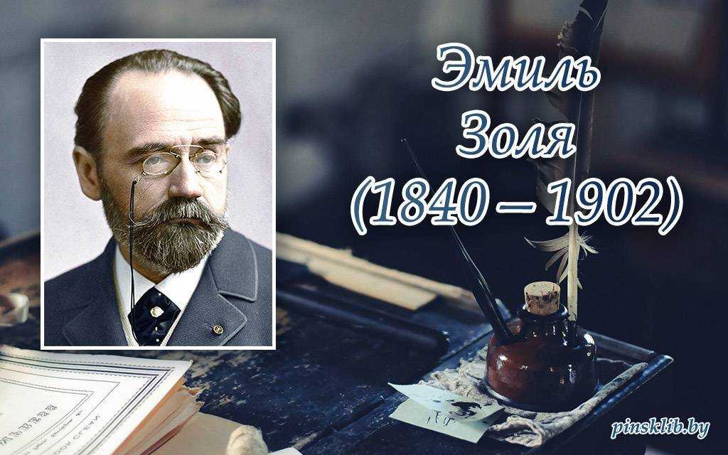 ​60 интересных фактов об эмиле золя — общенет