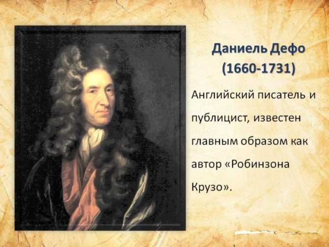 Кто написал «робинзона крузо»? английский писатель даниель дефо
