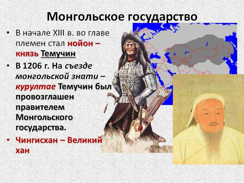 Причины побед монгольских ханов. Образование империи Чингисхана 6 класс. Монгольское государство 1206.