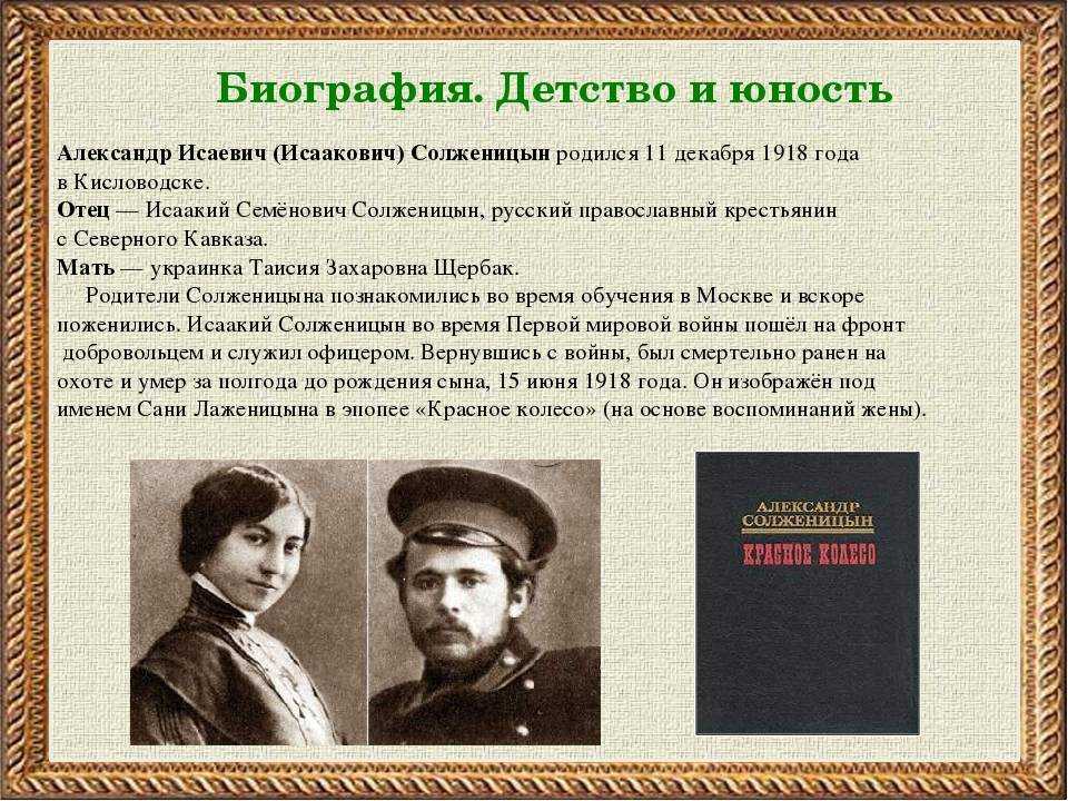 Жизнь солженицына биография. Жизнь и творчество Солженицына. Солженицын биография.