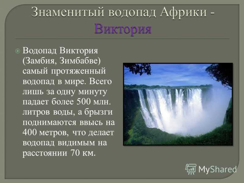 Характеристика водопада. Самый широкий водопад в Африки. Сообщение о водопаде.