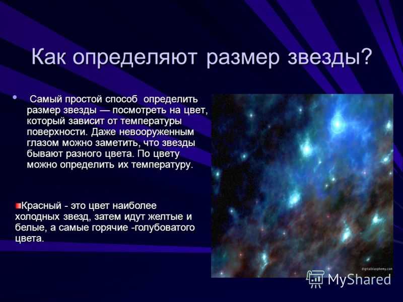 Почему звезды на одном месте. Какие бывают звезды. Презентация на тему звезды Галактики. От чего зависит размер звезды. Цвет звезды зависит.