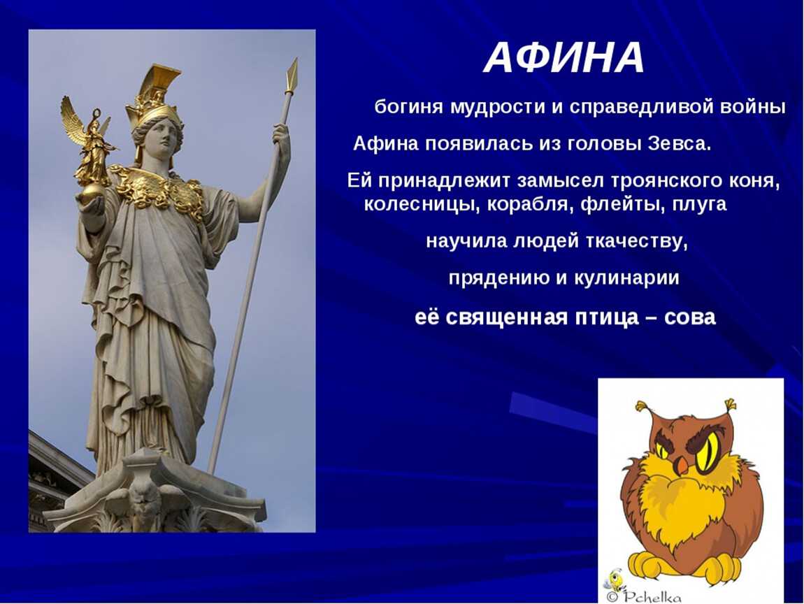 Афина мифы кратко. Афина богиня 5 класс. Афина богиня древней Греции. Символ Богини Афины. Миф по истории Богини Афины.