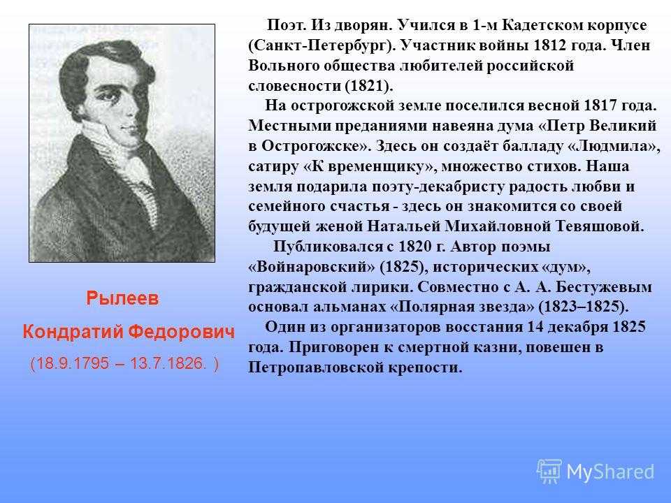 Биография рылеева. Рылеев Кондратий Федорович Петр 1 в Острогожске. Рылеев краткая биография. Кондратий Фёдорович Рылеев биография.