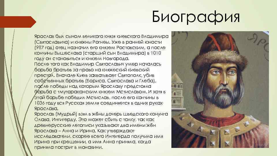 Ярослав мудрый (978-1054) - краткая биография и особенности правления князя