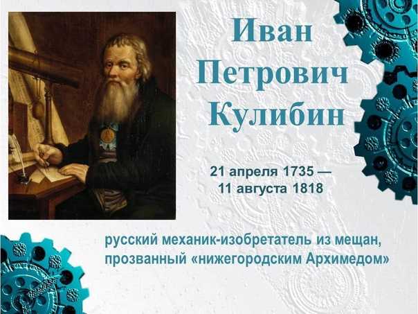 Кулибин иван петрович презентация