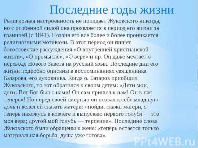 Жуковский описание. Интересные факты о Жуковском. Интересные факты из жизни Жуковского. Последние годы жизни Жуковского. Жуковский Василий Андреевич интересные факты для 5 класса.