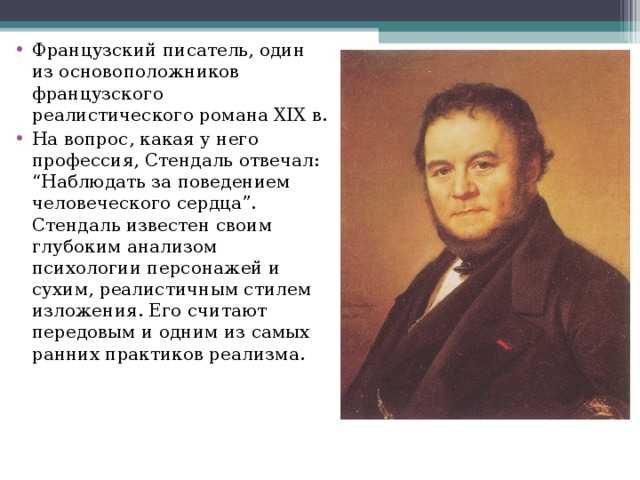 Биография фредерика стендаля – ранимый интроверт, создающий ярких персонажей