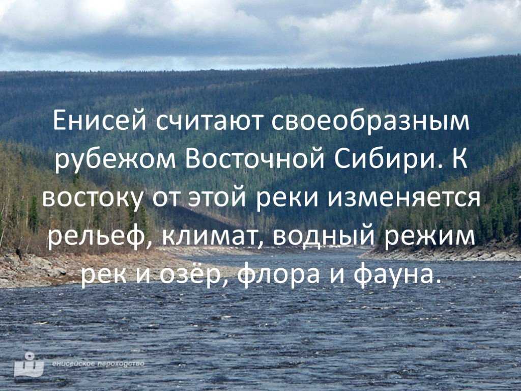 Интересные факты о реке Енисей – это отличная возможность узнать больше о крупнейших реках на планете Енисей протекает по всей Сибири и оказывает
