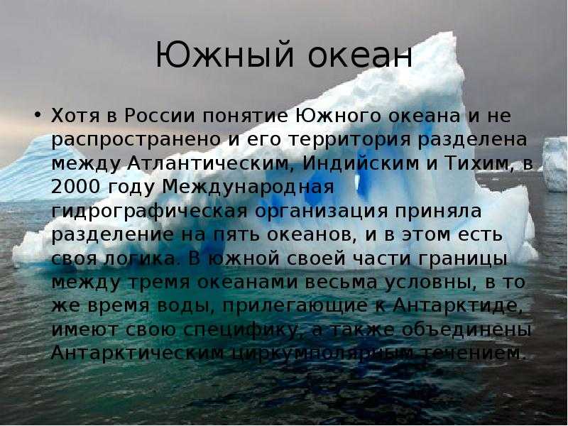 Описание р. Доклад на тему океан. Сообщение об одном из океанов. Сообщенэие ОБЭ О Кеане. Южный и индийский океаны.