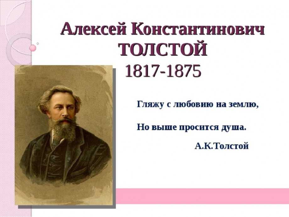 Толстой алексей константинович биография презентация