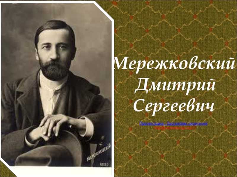 Дмитрий мережковский фото