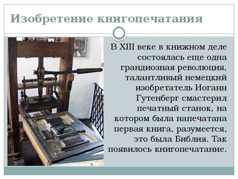 Немецкий первопечатник — иоганн гутерберг: история создания печатного станка