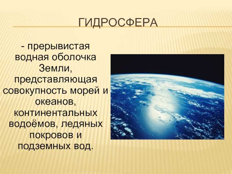 Проект гидросфера водная оболочка земли