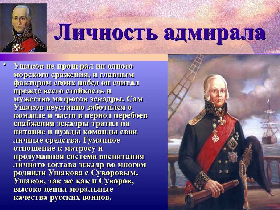 Краткая биография адмирала ушакова