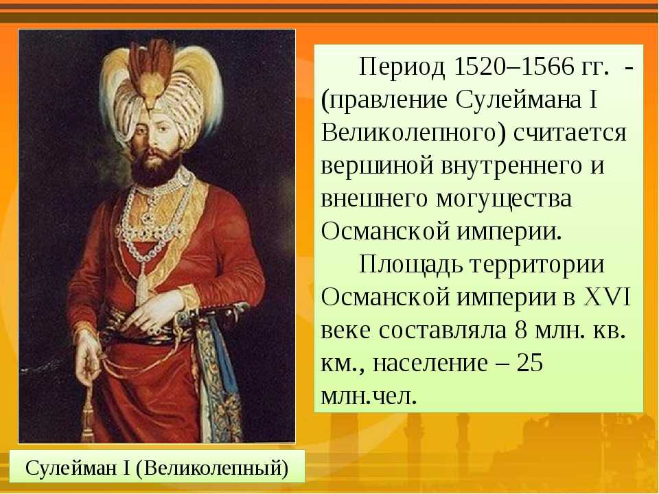 История после сулеймана. Османская Империя правление Сулеймана. Османская Империя в период правления Сулеймана. Сулейман i великолепный (1520 – 1566).