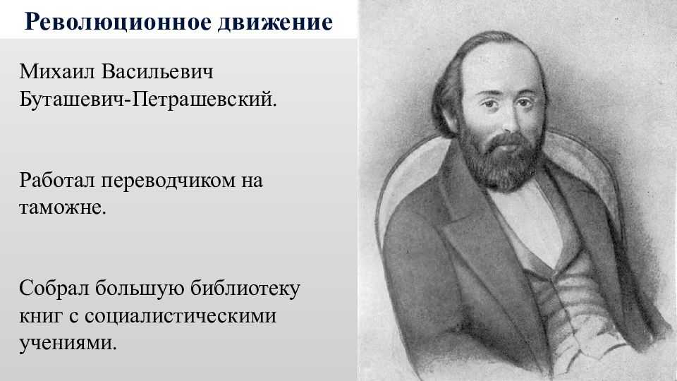 Что привлекало достоевского в учении социалистов. Буташевич-Петрашевский Михаил Васильевич. Петрашевский Михаил Васильевич (1821-1866). Бутошевич бутошевский. Петрашевский Михаил Васильевич кружок.