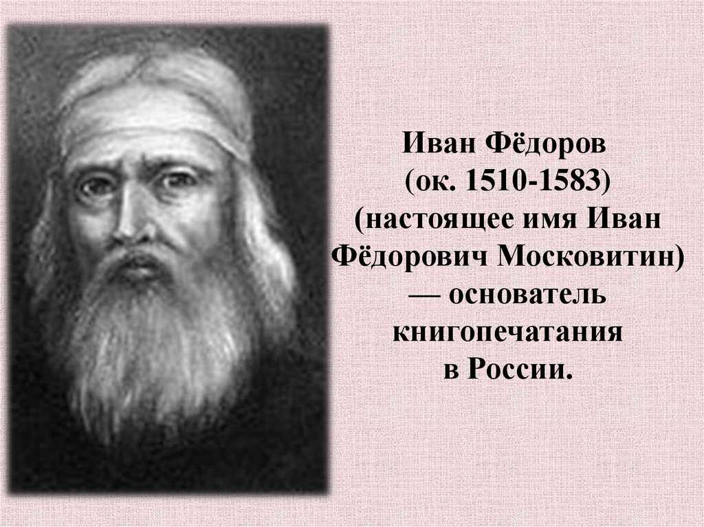 Книгопечатание на руси первый книгопечатник и издание первой печатной книги