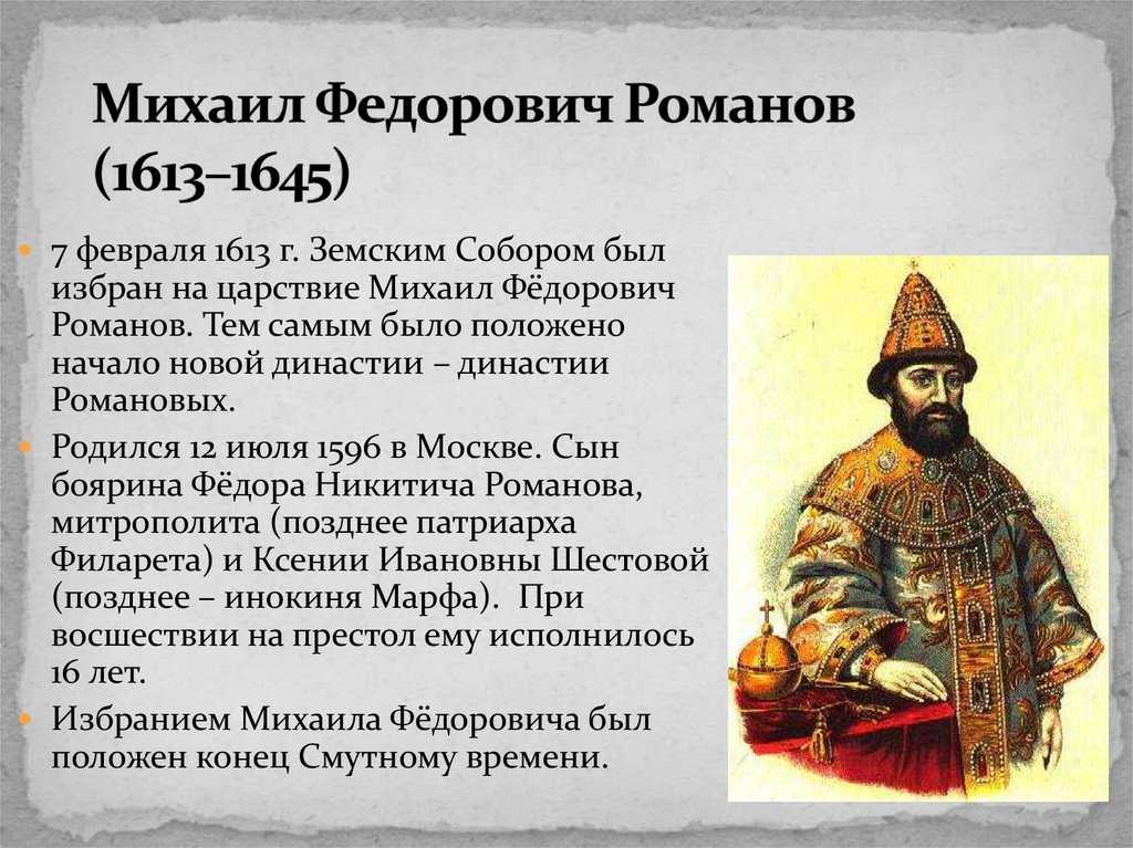 Направления михаила романова. 1613 Царя Михаила Федоровича Романова.