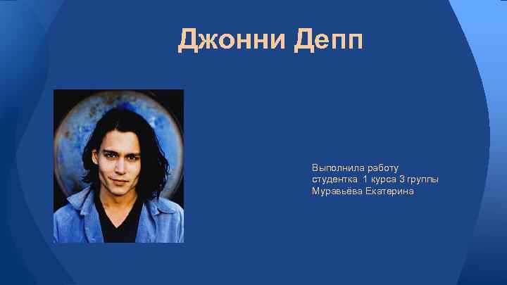 19 снимков юного джонни деппа, а также история жизни и личных отношений актёра
