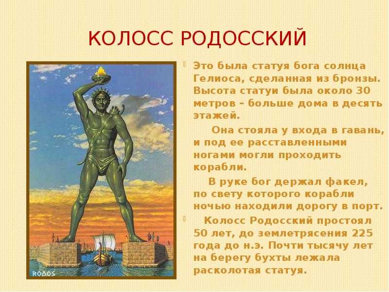 Презентация про колосс родосский