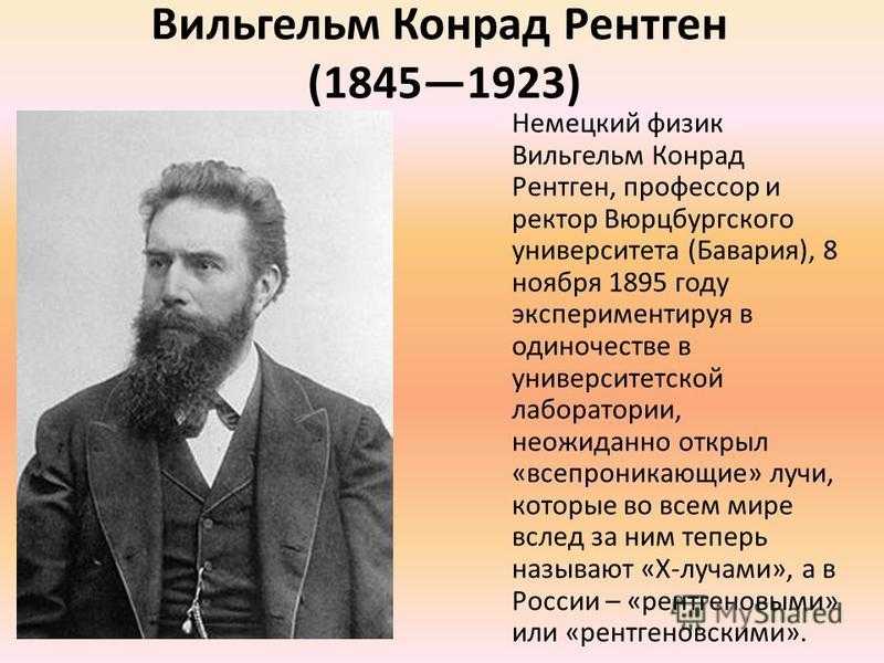 Рентген год. Немецкий физик Вильгельм Конрад рентген. Лаборатория Вильгельма Конрада рентгена. Вильгельм Конрад рентген Юность.