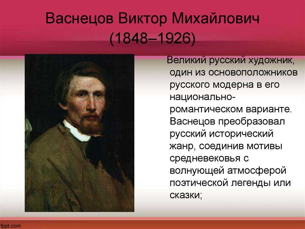 Васнецов биография картинки