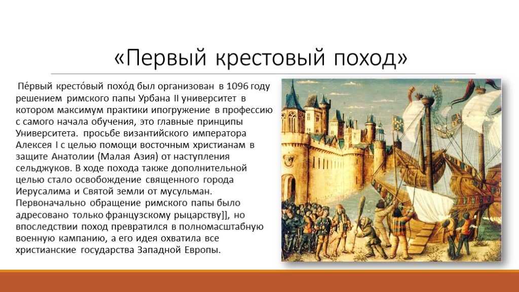 Происходившими в европе в конце. Первый крестовый поход (1096-1099 гг.). Первый крестовый поход (1096 г.). Крестовый поход 1096 поход. Крестовые походы 1096-1272.