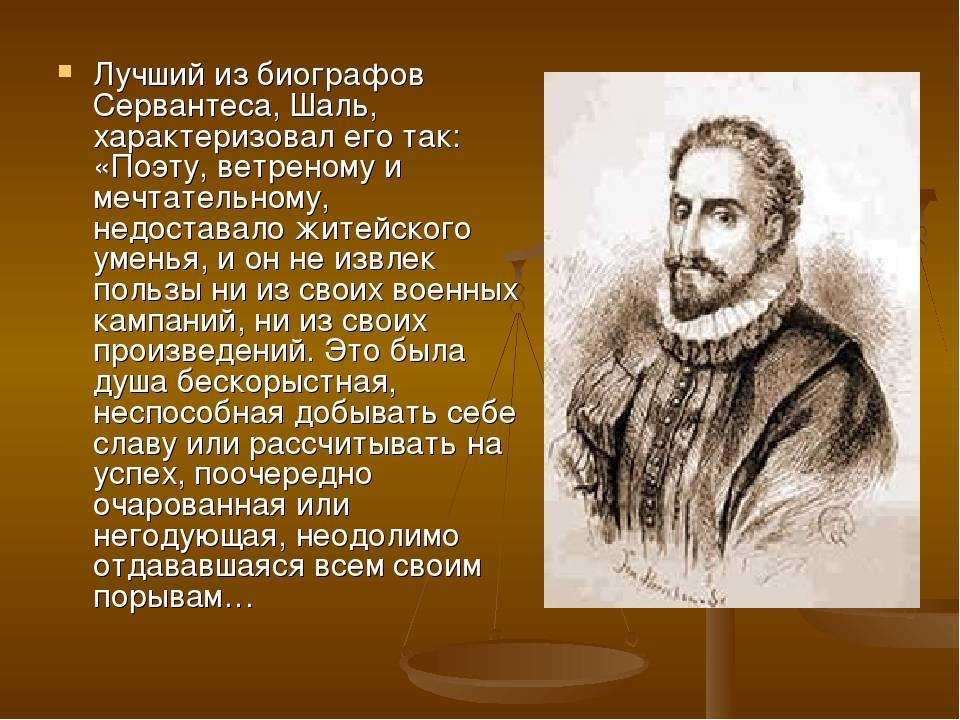 Мигель де сервантес: биографии и творчество - наука - 2022
