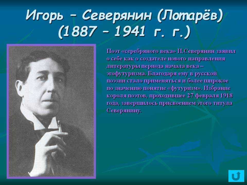 Краткая биография игоря северянина для школьников 1-11 класса. кратко и только самое главное