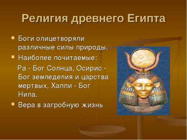 Из всего многообразия сил природы, которые в религии всех народов осуществлялись с силами природы, древние египтяне особенно ценили солнце Для них оно было не только источником жизненной энергии, но и чем-то большим,