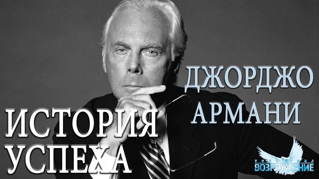 Джорджио армани - биография, факты, фото